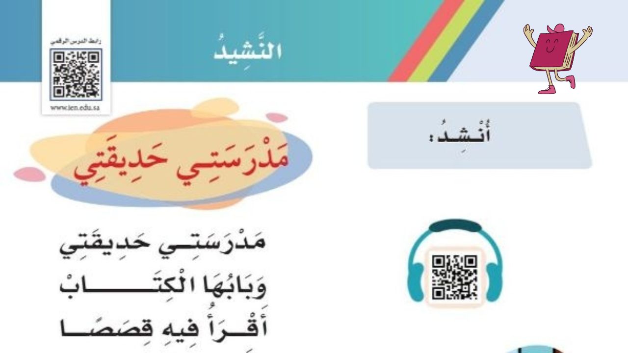 انشودة مدرستي حديقتي مكتوبة أول ابتدائي 1445 الترم الأول