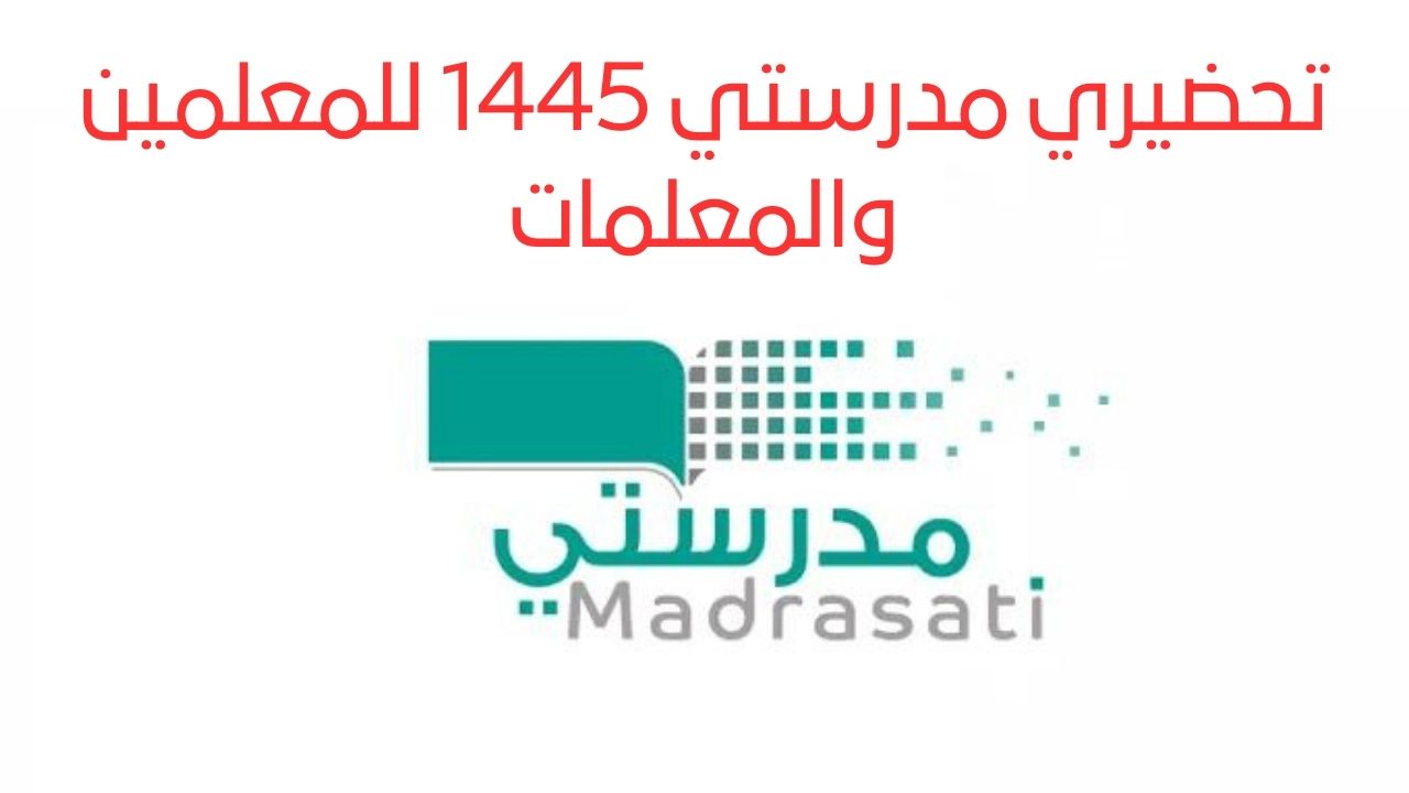 تحضيري مدرستي 1445 تسهيل إعداد الدروس للمعلمين والمعلمات في السعودية