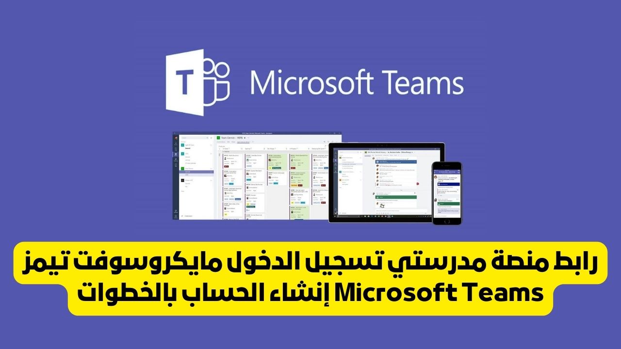 رابط منصة مدرستي تسجيل الدخول مايكروسوفت تيمز Microsoft Teams إنشاء الحساب بالخطوات