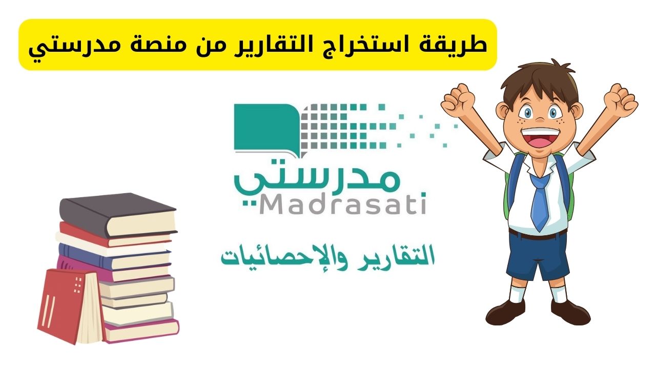 طريقة استخراج التقارير من منصة مدرستي وخطوات حل الواجبات المدرسية 1445