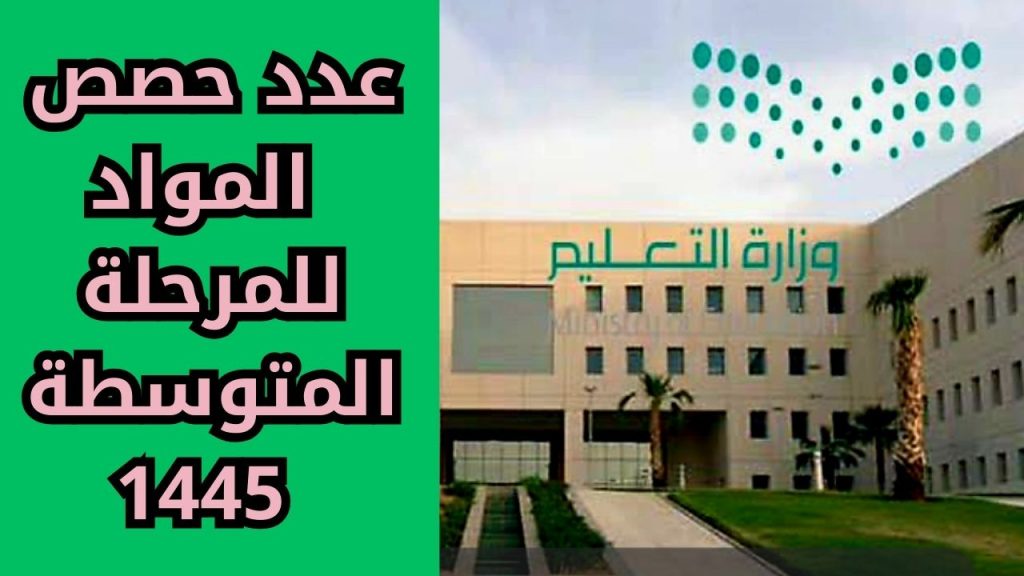 عدد حصص المواد للمرحلة المتوسطة 1445