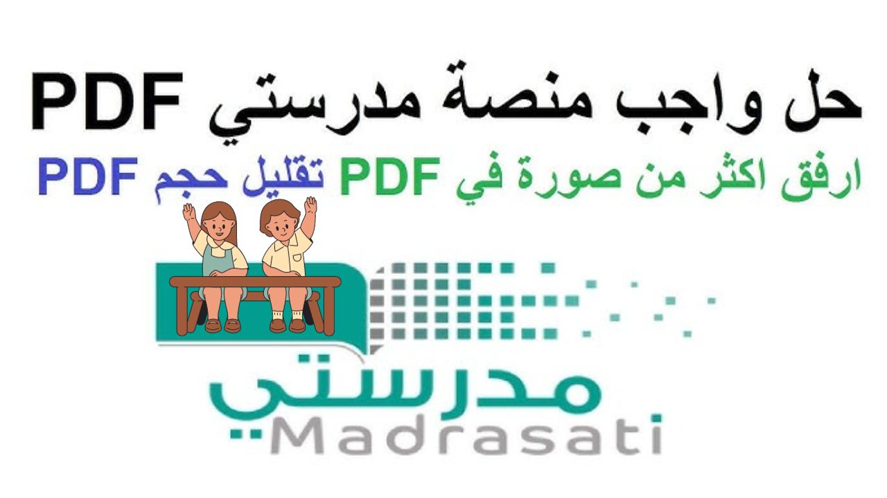 كيف ارفع ملف pdf على منصة مدرستي