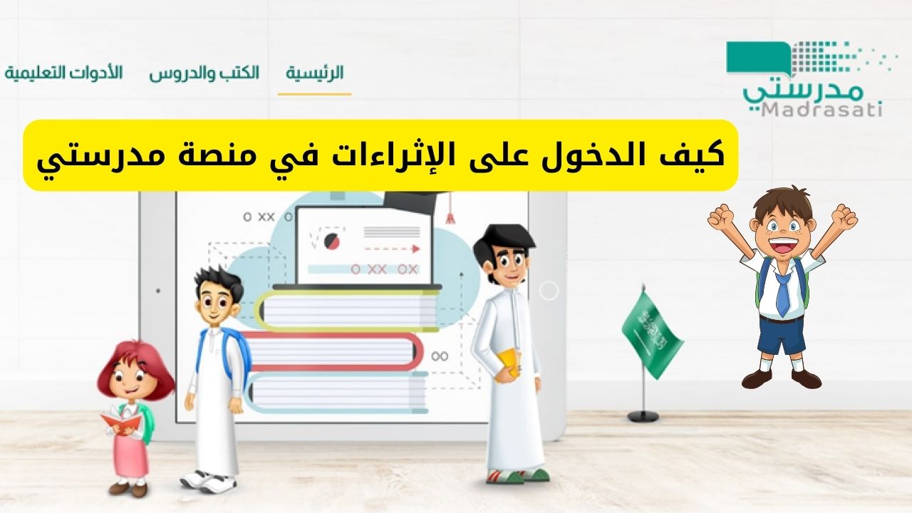 كيف الدخول على الإثراءات في منصة مدرستي وخدمات المنصة للمعلمين