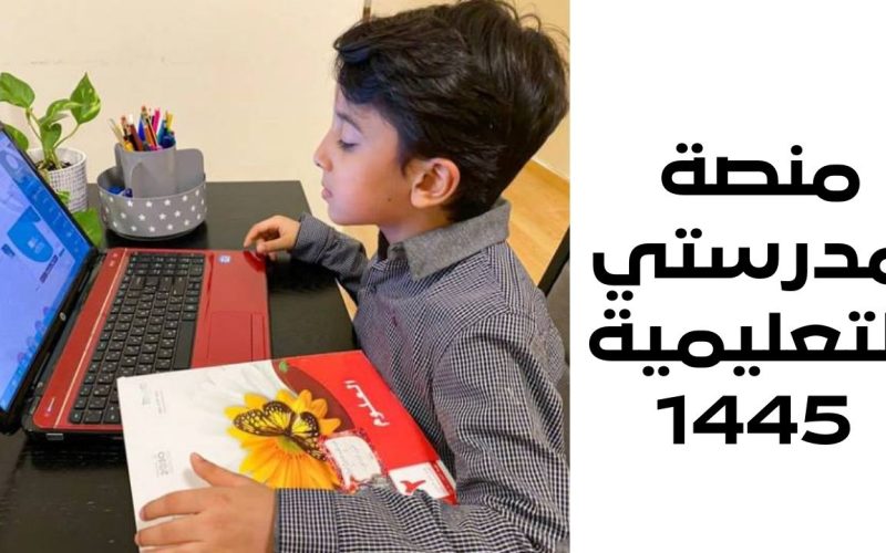 دليلك الأول مدرستي منصه مدرسه إلكترونية 1445 للخدمات الطلابية والمعلمين