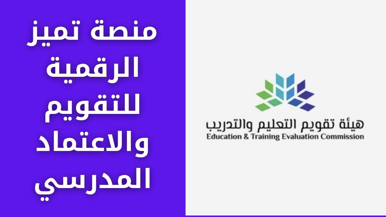 طريقة انشاء حساب منصة تميز الرقمية للتقويم والاعتماد المدرسي وخدماتها