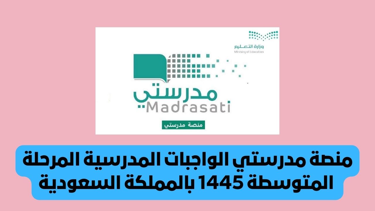 منصة مدرستي الواجبات المدرسية المرحلة المتوسطة 1445 بالمملكة السعودية