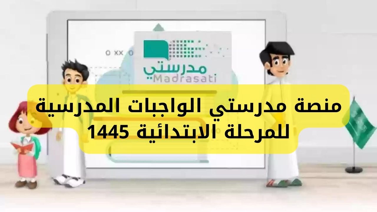 منصة مدرستي الواجبات المدرسية للمرحلة الابتدائية لتقديم الواجبات وإرسالها من بنك الأسئلة