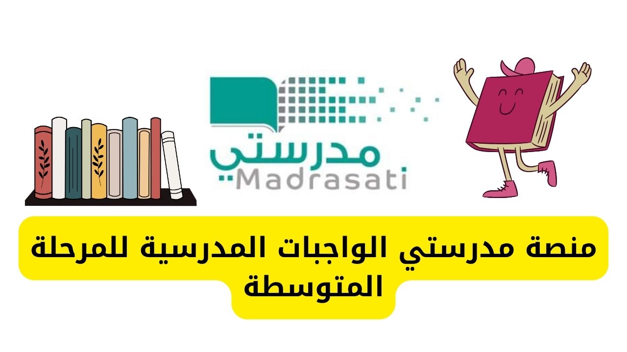 منصة مدرستي الواجبات المدرسية للمرحلة المتوسطة تسجيل الدخول بالخطوات عبر edu.moe 