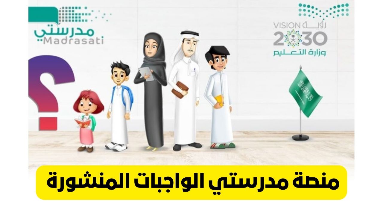 منصة مدرستي الواجبات المنشورة عبر schools.madrasati التعليم عن بعد