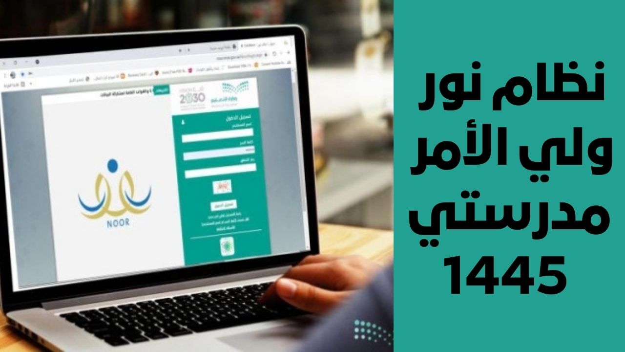 نظام نور ولي الأمر مدرستي 1445 شروط ورابط التسجيل في نظام نور برقم الهوية