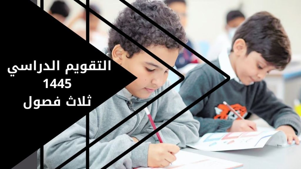 التقويم الدراسي 1445 ثلاث فصول