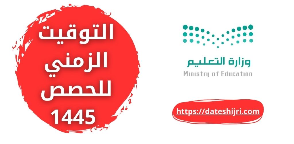 التوقيت الزمني للحصص 1445 جدول الفترة الصباحية والمسائية بالمدارس السعودية