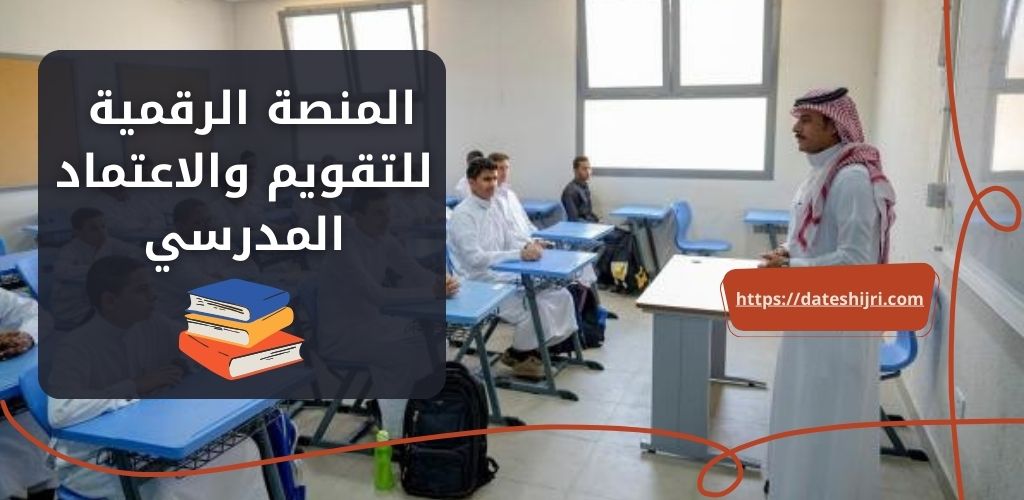 خطوات تنفيذ التقويم الذاتي عبر المنصة الرقمية للتقويم والاعتماد المدرسي