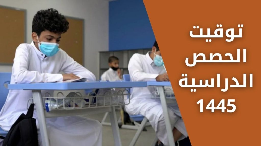 توقيت الحصص الدراسية 1445