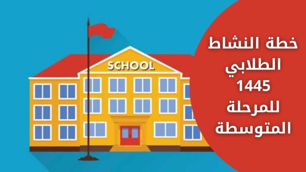 خطة النشاط الطلابي 1445 للمرحلة المتوسطة