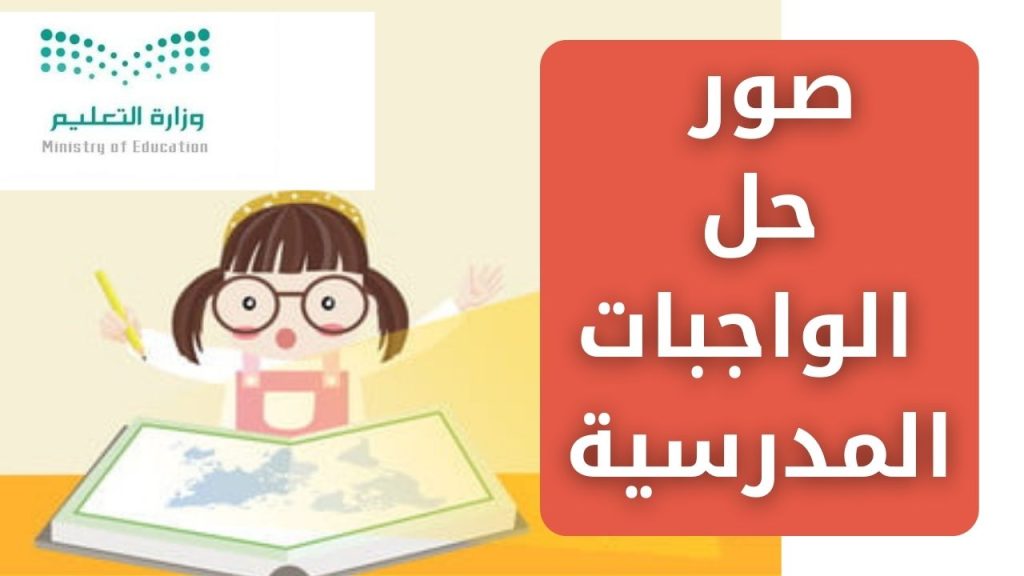 صور حل الواجبات