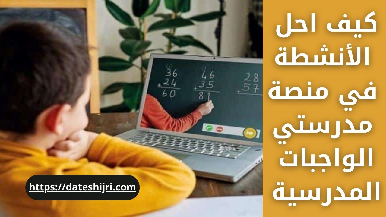 كيف احل الأنشطة في منصة مدرستي الواجبات المدرسية