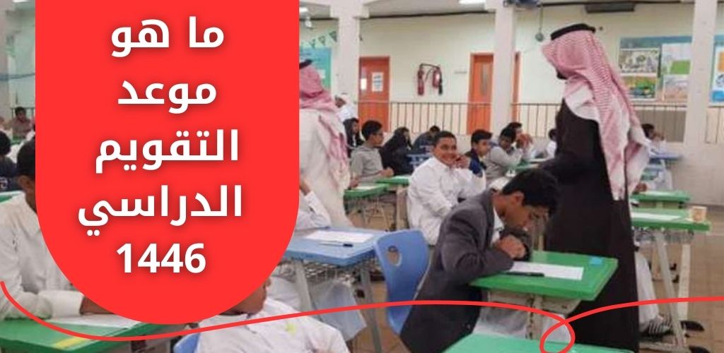 ما هو موعد التقويم الدراسي 1446 كم باقي تقويم العام الجديد