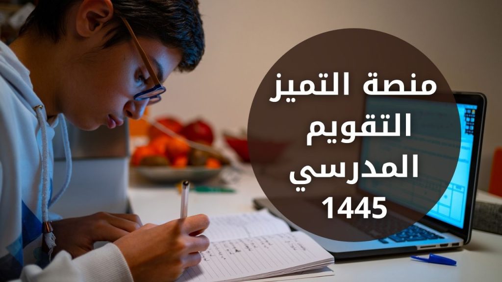 منصة التميز التقويم المدرسي 1445