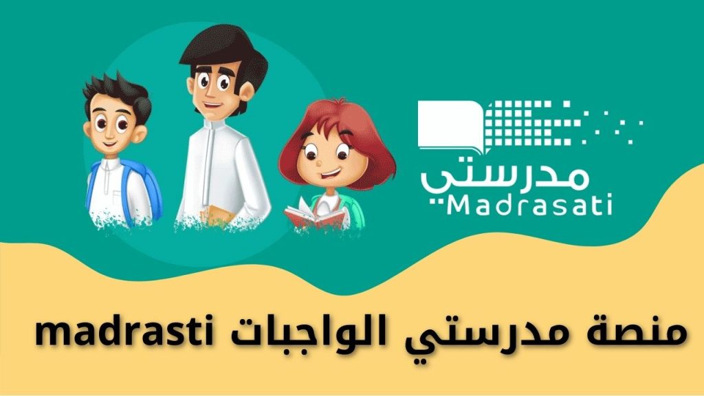 منصة مدرستي الواجبات madrasti  