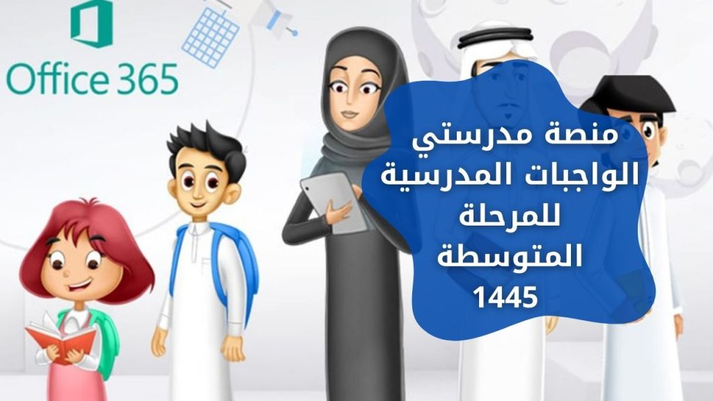 منصة مدرستي الواجبات المدرسية للمرحلة المتوسطة 1445
