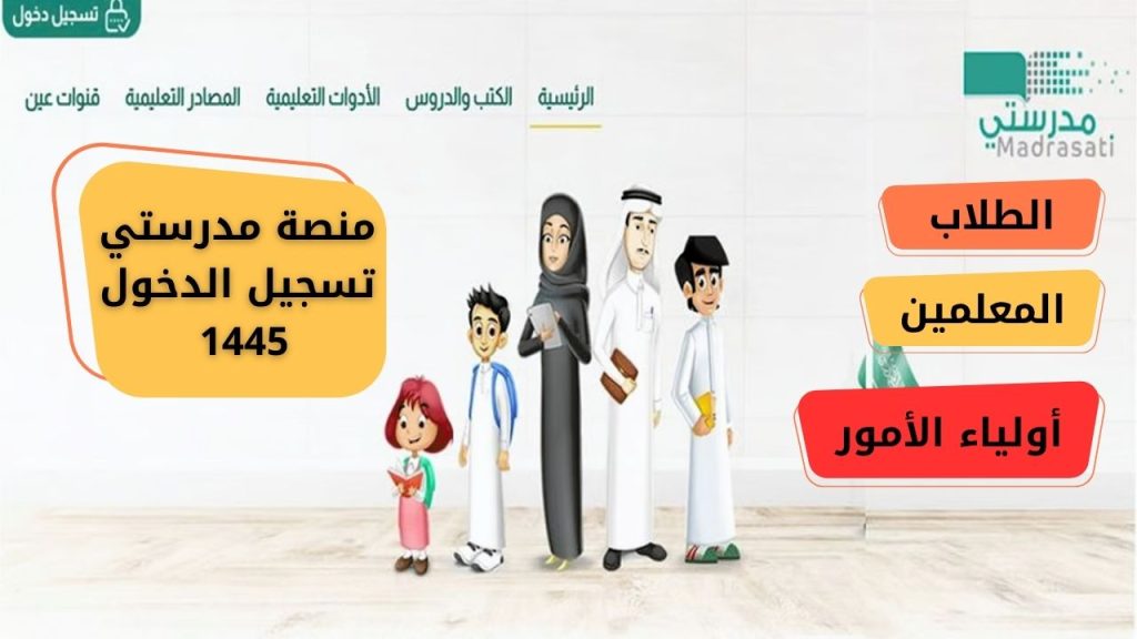 منصة مدرستي تسجيل الدخول