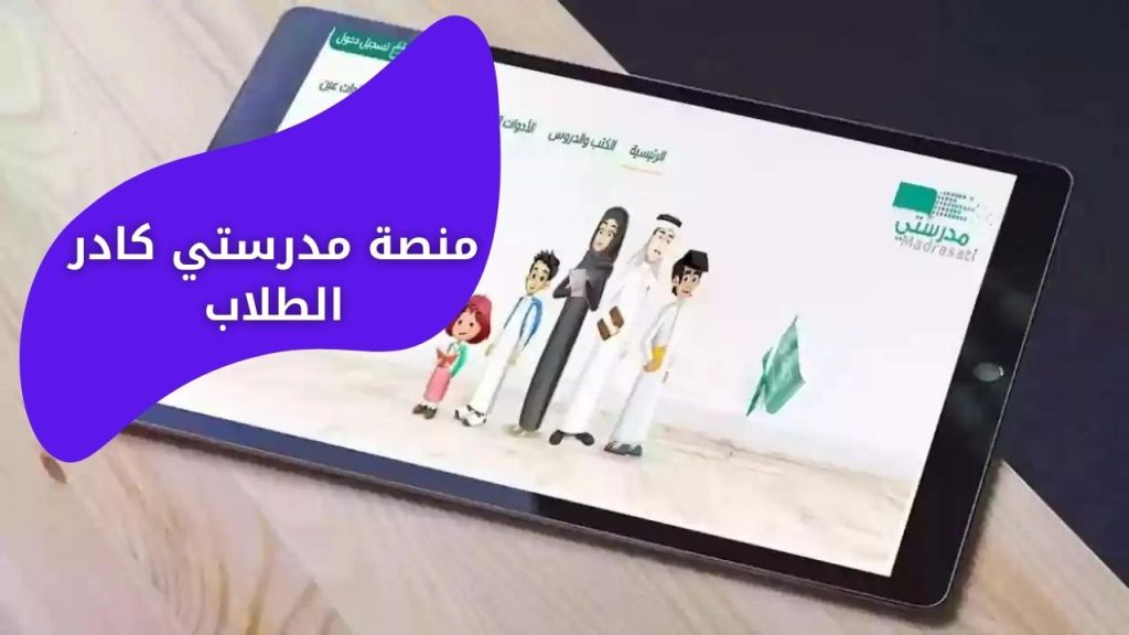 منصة مدرستي كادر الطلاب