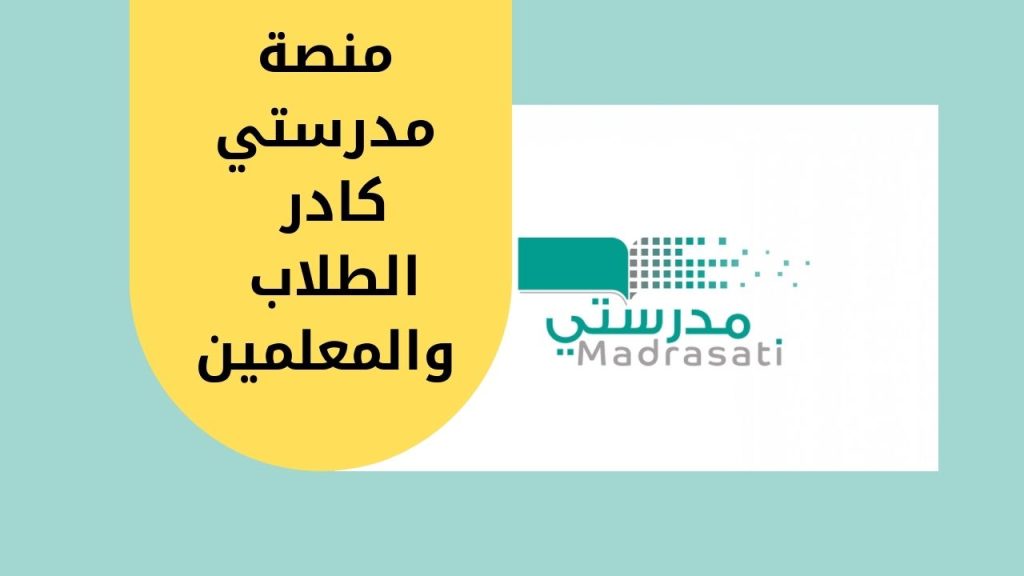 منصة مدرستي كادر الطلاب والمعلمين