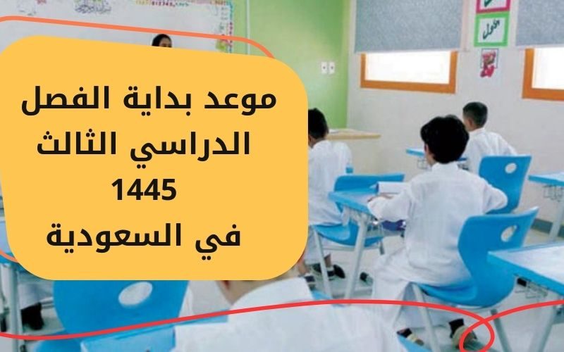 موعد بداية الفصل الدراسي الثالث 1445 في السعودية