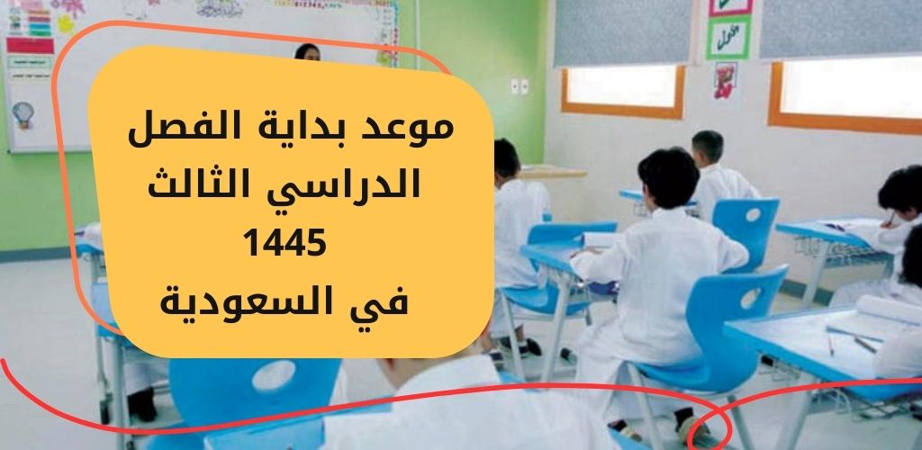 موعد بداية الفصل الدراسي الثالث 1445 في السعودية