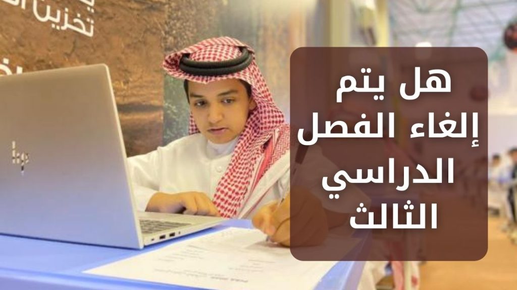 هل يتم الغاء الفصل الدراسي الثالث