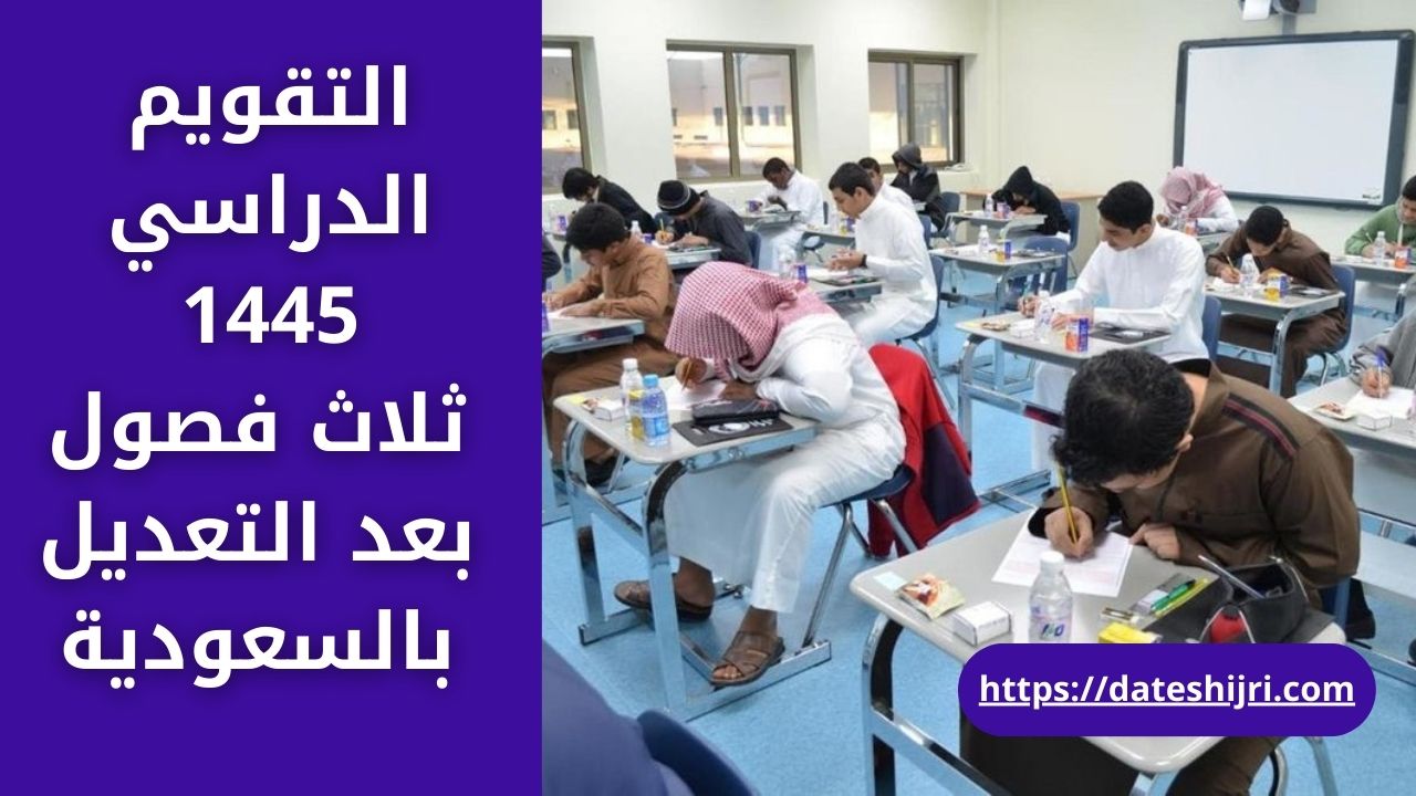 التقويم الدراسي 1445 ثلاث فصول بعد التعديل في السعودية