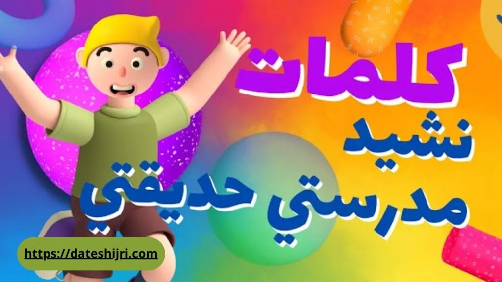 انشودة مدرستي مكتوبة