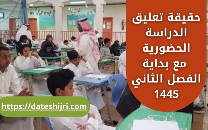 حقيقة تعليق الدراسة الحضورية مع بداية الفصل الثاني 1445