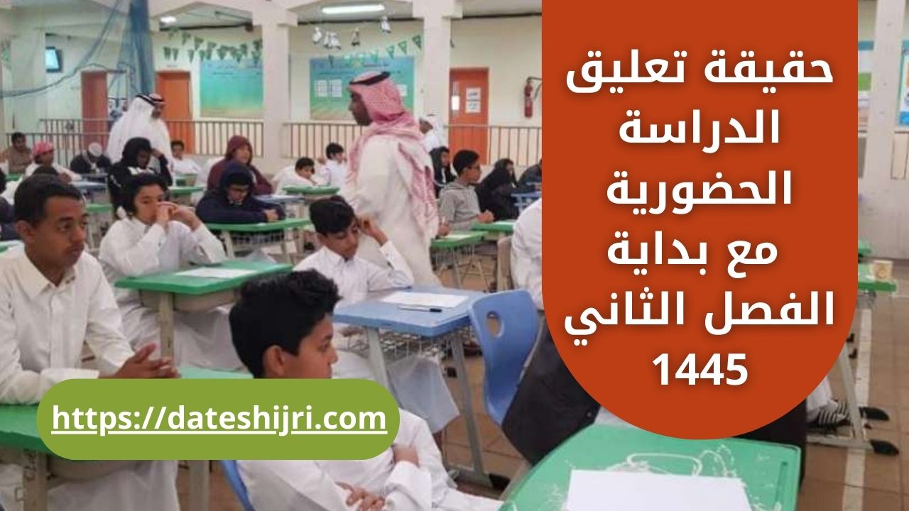 حقيقة تعليق الدراسة الحضورية مع بداية الفصل الثاني 1445