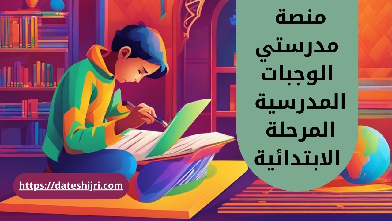 منصة مدرستي الواجبات المدرسية المرحلة الابتدائية 1445 في السعودية