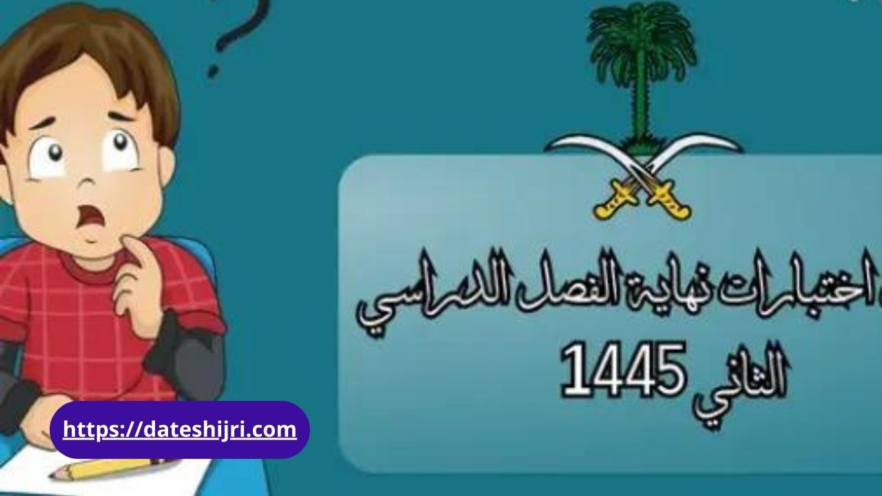 موعد اختبارات الفصل الثاني 1445 وبداية الترم الثالث في السعودية