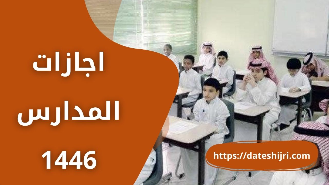 اجازات المدارس 1446 في السعودية وفق التقويم الدراسي الجديد