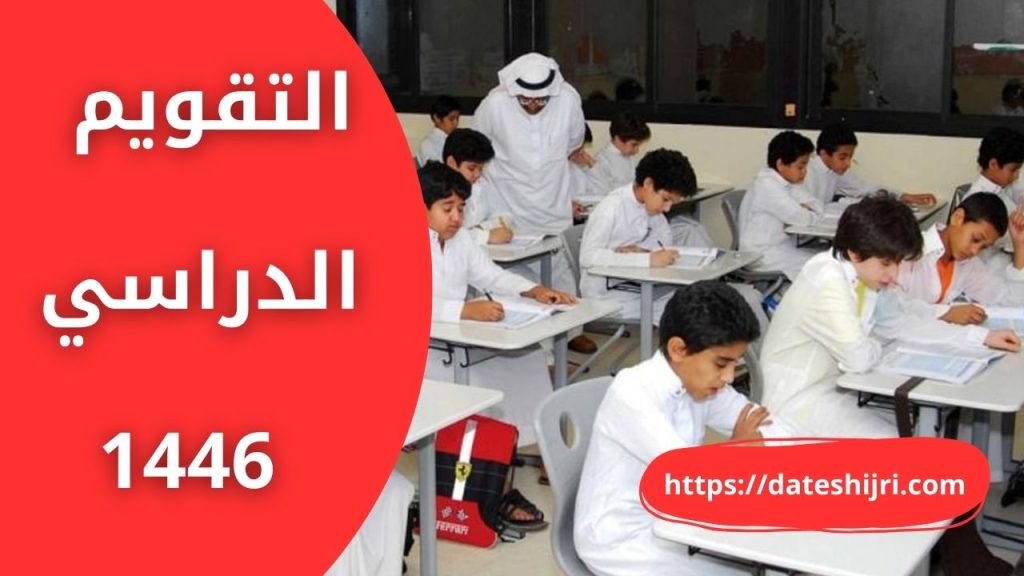 التقويم الدراسي 1446