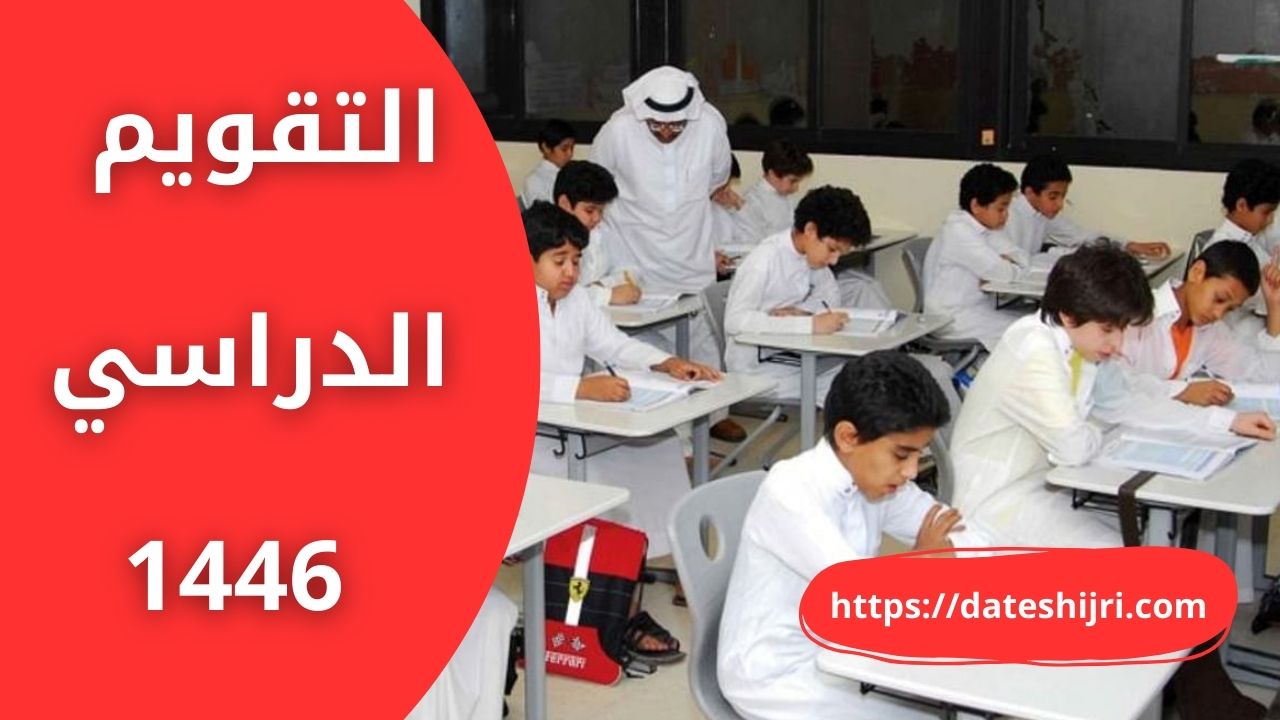 تقويم العام الدراسي 1446 المتوقع في السعودية (رياض الأطفال، الابتدائي، المتوسط، الثانوي)