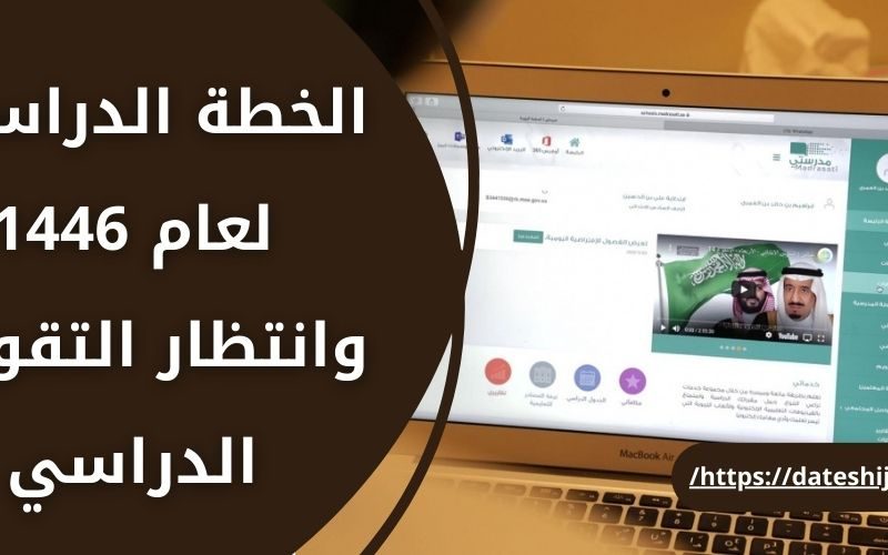 الخطة الدراسية لعام 1446 التقويم الدراسي 1446 و 1447