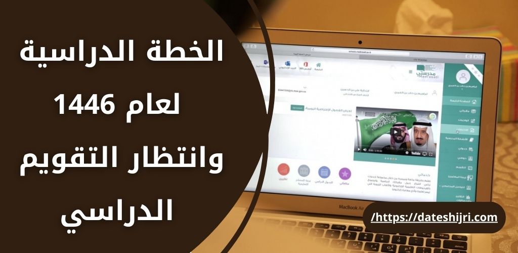 الخطة الدراسية لعام 1446 التقويم الدراسي 1446 و 1447