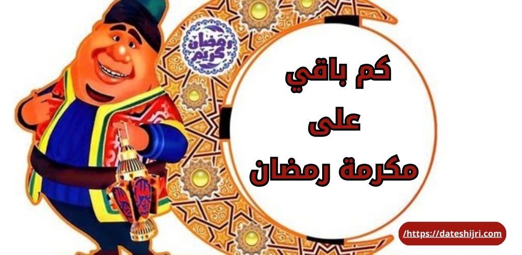 كم باقي على مكرمة رمضان 1445 لمستفيدين الضمان الاجتماعي في السعودية