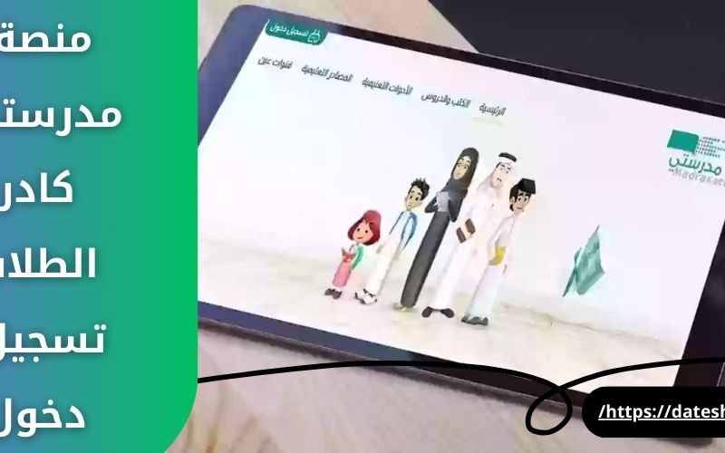 منصة مدرستي كادر الطلاب تسجيل دخول schools.madrasati رابط الدخول المباشر