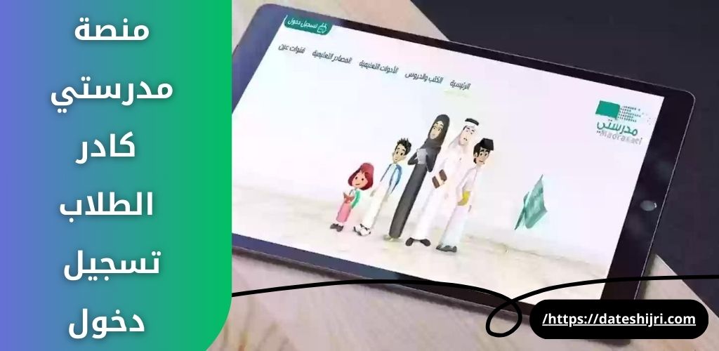 منصة مدرستي كادر الطلاب تسجيل دخول schools.madrasati رابط الدخول المباشر