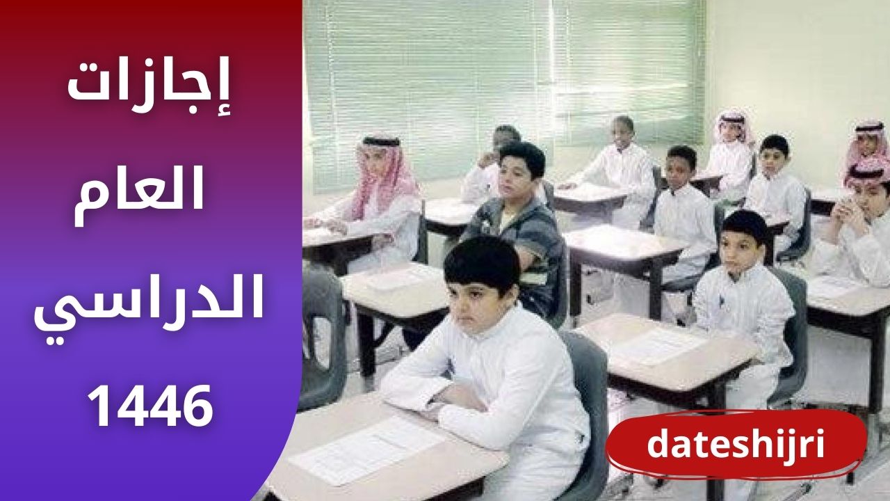 إجازات العام الدراسي 1446 في السعودية