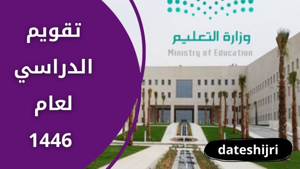 تقويم الدراسي لعام 1446