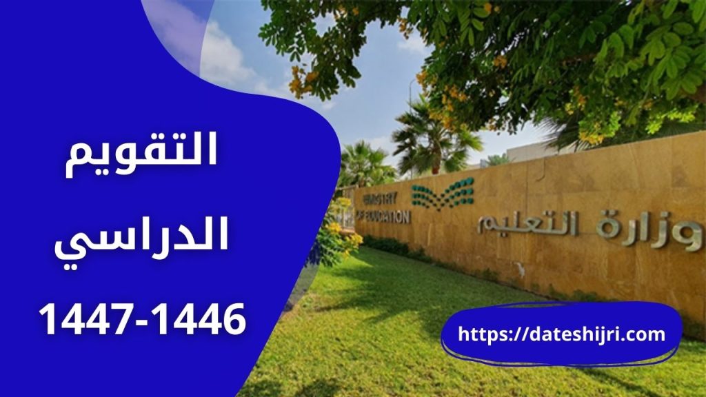 التقويم الدراسي 1446-1447