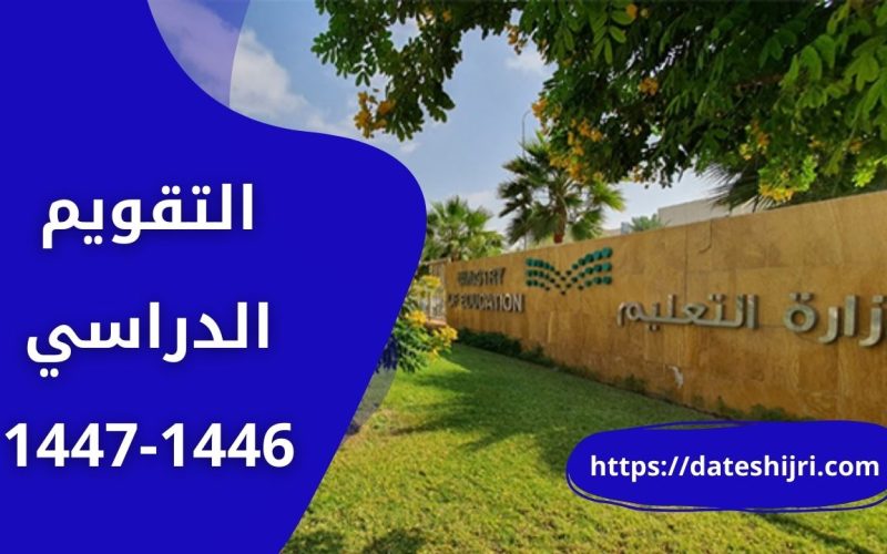 التقويم الدراسي 1446-1447 في السعودية للفصول الدراسية الثلاثة لجميع المراحل