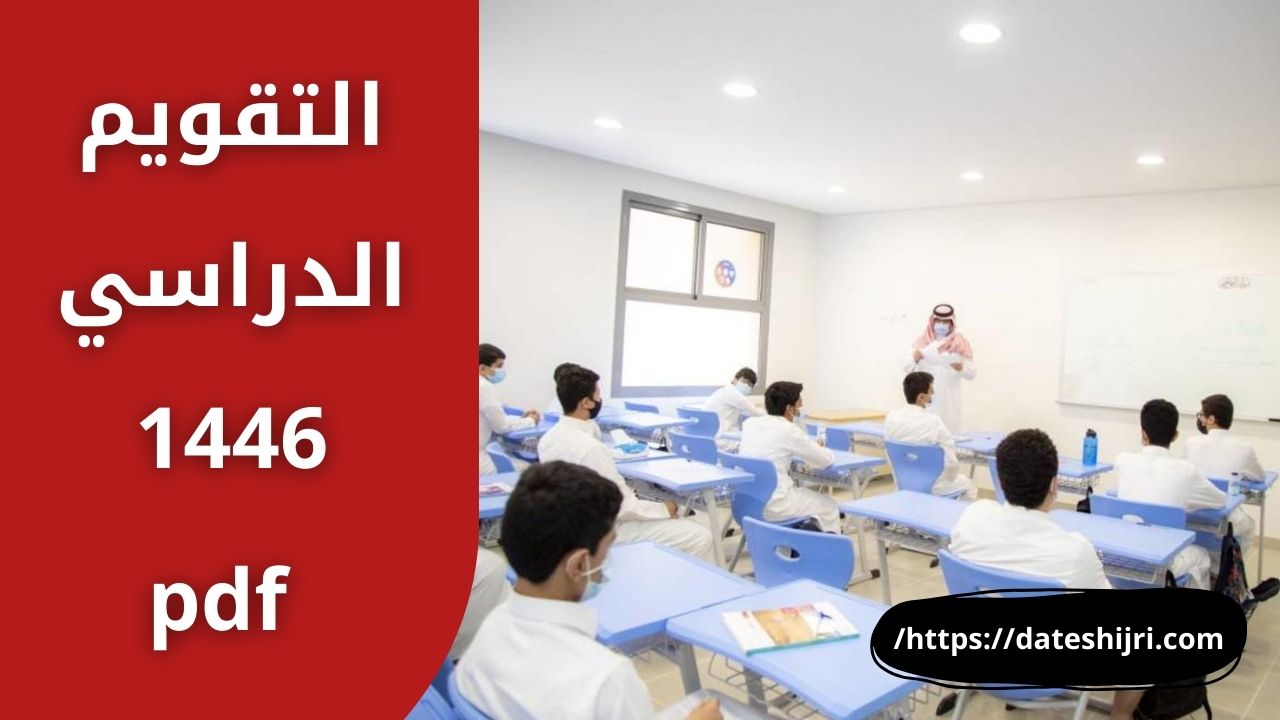 التقويم الدراسي 1446 pdf للثلاث فصول دراسية بالسعودية